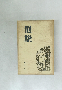 假説  第三輯　
