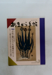 あまから手帖　1992年3月号