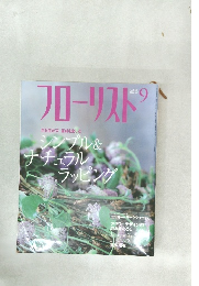 フローリスト　2003年9月号
