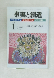 事実と創造　2008年1月号