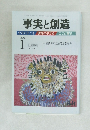 事実と創造　2008年1月号