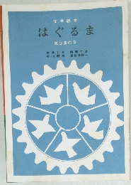 はぐるま　第3集の3