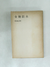 金融読本