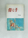 母と子　1977年1月号