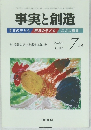 事実と創造　2005年7月号 No.290