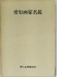 愛知画家名鑑