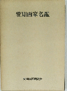 愛知画家名鑑