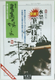 隔月刊 書画の娯しみ　82