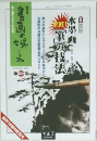 隔月刊 書画の娯しみ　82