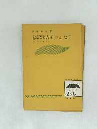 福沢諭吉ものがたり