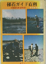 探石ガイド百科　