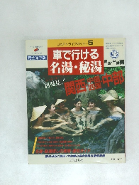 車で行ける名湯・秘湯