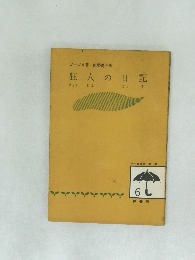 狂人の日記　　雨の日文庫第一集　6