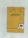 狂人の日記　　雨の日文庫第一集　6