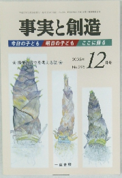 事実と創造　295　2005年12月号