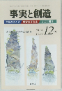 事実と創造　295　2005年12月号