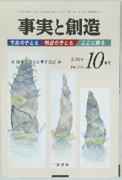 事実と創造　2005年10月号　No.293
