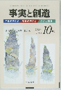 事実と創造　2005年10月号　No.293