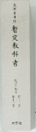 暫定教科書　国民学校用　第11-13巻