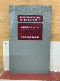 ビジネスチェックカード　生活の中の金言名言編