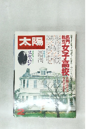 太陽　1980年2月号