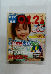 あそびと環境0.1.2歳　2013年1月号