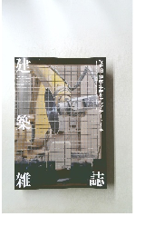 建築雑誌 2021年6月 