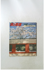 旅と鉄道　１９８５年 春の号 No.55
