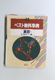 ベスト教科事典 算数 1