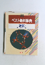 ベスト教科事典 算数 1