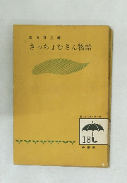 きっちょむさん物語