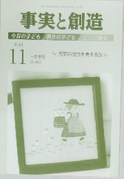 事実と創造　2019年１１月号