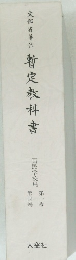 暫定教科書　国民学校用　第1-4巻