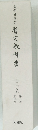 暫定教科書　国民学校用　第1-4巻