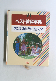ベスト教科事典　ずこう おんがく たいいく　  