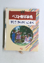 ベスト教科事典　ずこう おんがく たいいく　  