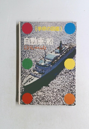 自動車・船