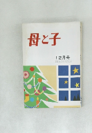 母と子　12月号
