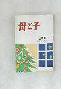 母と子　12月号