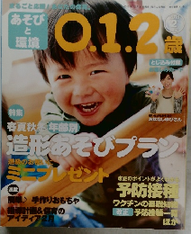 あそびと環境0.1.2歳　2013年2月号