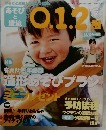 あそびと環境0.1.2歳　2013年2月号