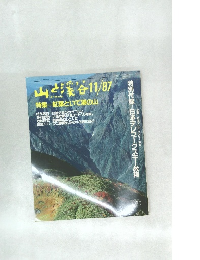 山と溪谷　1987年11月号