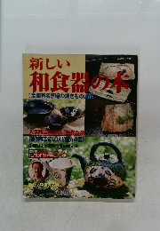 新しい和食器の本