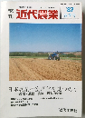 季刊近代農業　VOL.21　NO.10　1987年春季号