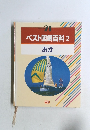 ベスト図解百科 2　おか