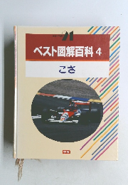 ベスト図解百科 4 こさ