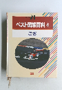 ベスト図解百科 4 こさ
