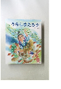 うらしまたろう