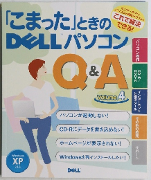 「こまった」ときのDELLパソコン　Q&A  Volume. 4