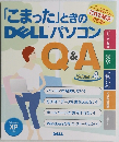 「こまった」ときのDELLパソコン　Q&A  Volume. 4